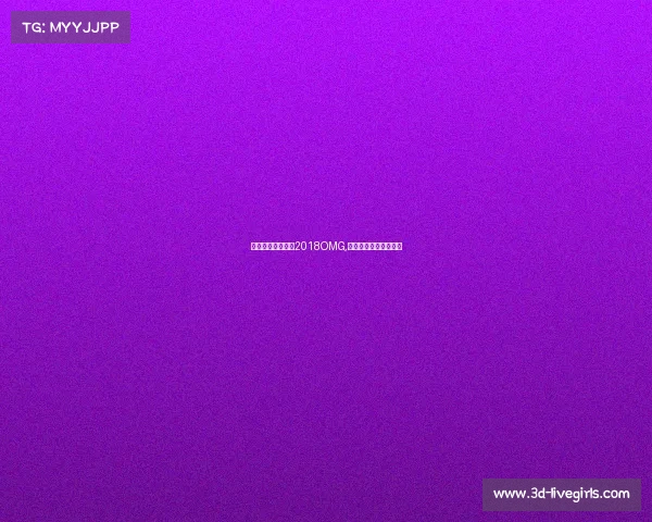 全国电子竞技大赛2018OMG,全国电子竞技大赛时间